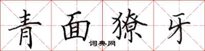 田英章青面獠牙楷書怎么寫