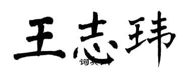 翁闓運王志瑋楷書個性簽名怎么寫
