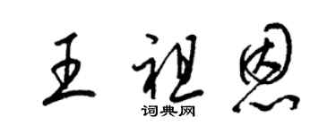 梁錦英王祖恩草書個性簽名怎么寫