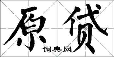 翁闓運原貸楷書怎么寫