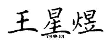 丁謙王星煜楷書個性簽名怎么寫
