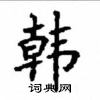 顧仲安寫的硬筆楷書韓