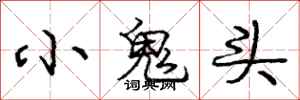 龐中華小鬼頭行書怎么寫