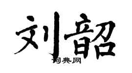 翁闓運劉韶楷書個性簽名怎么寫
