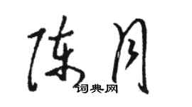 駱恆光陳月草書個性簽名怎么寫