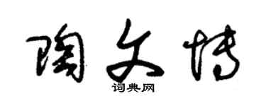 朱錫榮陶文博草書個性簽名怎么寫
