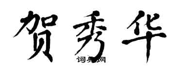 翁闓運賀秀華楷書個性簽名怎么寫