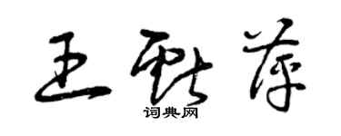 曾慶福王獻萍草書個性簽名怎么寫