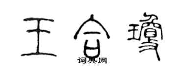 陳聲遠王合瓊篆書個性簽名怎么寫