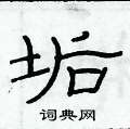 俞建華寫的硬筆隸書垢