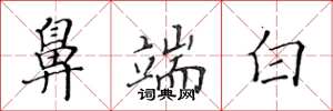 黃華生鼻端白楷書怎么寫