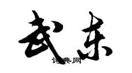 胡問遂武東行書個性簽名怎么寫