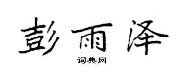 袁強彭雨澤楷書個性簽名怎么寫