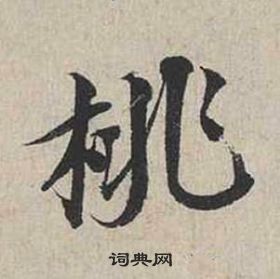 蔡襄自書詩卷中桃的寫法