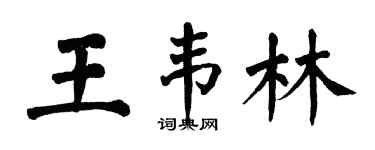 翁闓運王韋林楷書個性簽名怎么寫