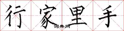 何伯昌行家裡手楷書怎么寫