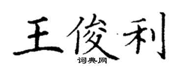 丁謙王俊利楷書個性簽名怎么寫