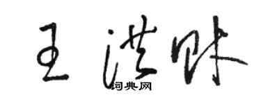 駱恆光王洪財草書個性簽名怎么寫