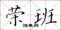 黃華生榮班楷書怎么寫