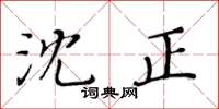 黃華生沈正楷書怎么寫