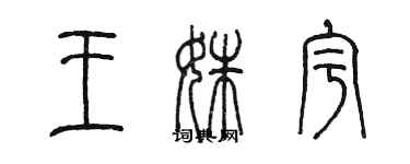 陳墨王姝宇篆書個性簽名怎么寫