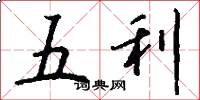 五利怎么寫好看