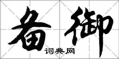 胡問遂備御行書怎么寫