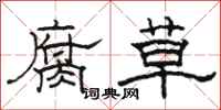 駱恆光腐草隸書怎么寫