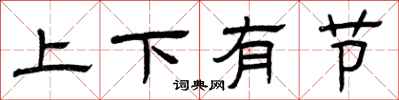 曾慶福上下有節隸書怎么寫