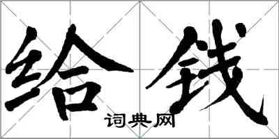 翁闓運給錢楷書怎么寫