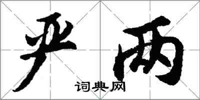 胡問遂嚴兩行書怎么寫