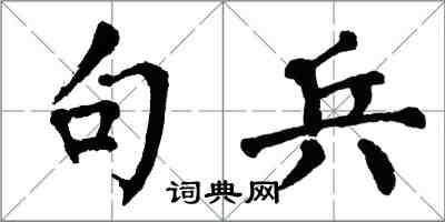 翁闓運句兵楷書怎么寫