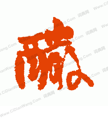 金文篆書書法作品欣賞_金文篆書字帖_書法字典