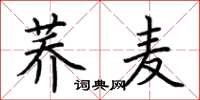 荊霄鵬蕎麥楷書怎么寫