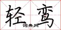 荊霄鵬輕鸞楷書怎么寫