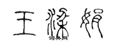 陳聲遠王梁娟篆書個性簽名怎么寫