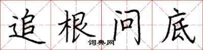 荊霄鵬追根問底楷書怎么寫
