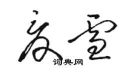 駱恆光夏雪草書個性簽名怎么寫