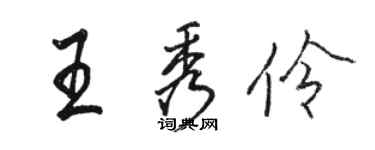 駱恆光王秀伶行書個性簽名怎么寫