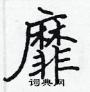 張標寫的硬筆楷書靡