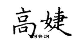 丁謙高婕楷書個性簽名怎么寫