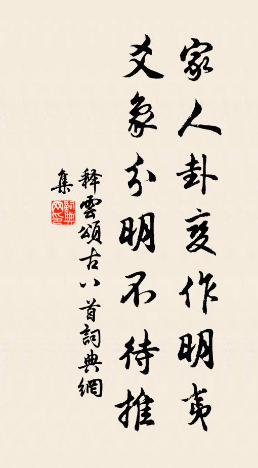 請公慎用補天手,人佐後皇和玉石 詩詞名句