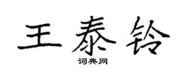 袁強王泰鈴楷書個性簽名怎么寫