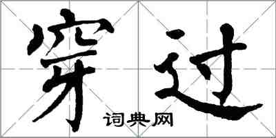 翁闓運穿過楷書怎么寫