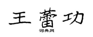 袁強王蕾功楷書個性簽名怎么寫
