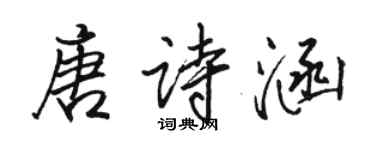 駱恆光唐詩涵行書個性簽名怎么寫