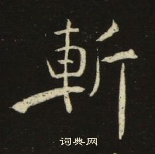 池大雅千字文中斬的寫法