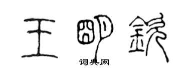 陳聲遠王明欽篆書個性簽名怎么寫