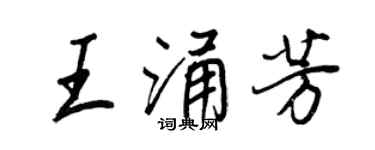 王正良王涌芳行書個性簽名怎么寫