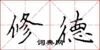 侯登峰修德楷書怎么寫